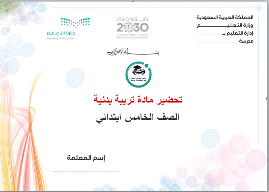 شرح درس الوثب العالي بالطريقة المقصية تربية بدنية خامس ابتدائي الفصل ا