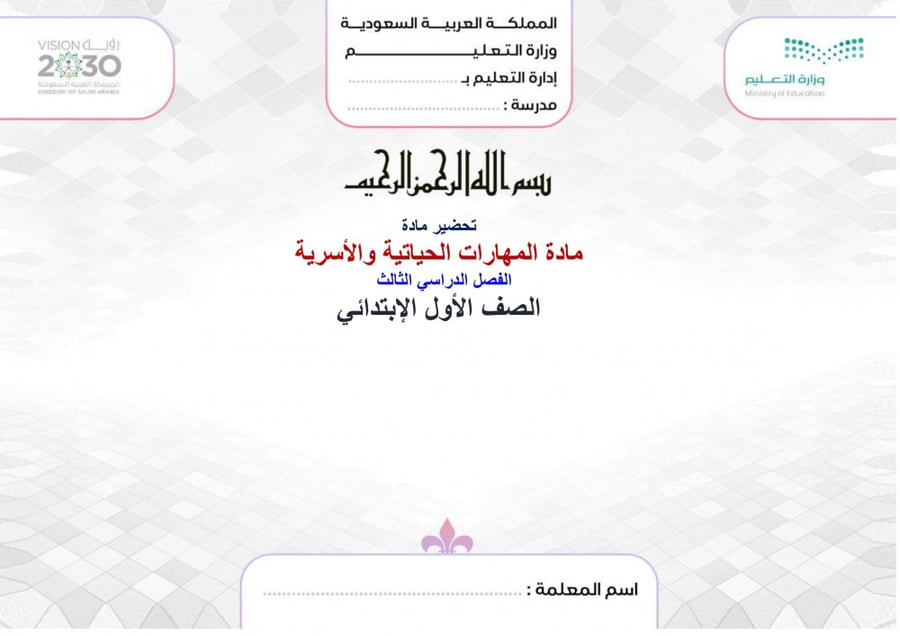 تحضير مهارات حياتية واسرية اول ابتدائي الفصل الثالث