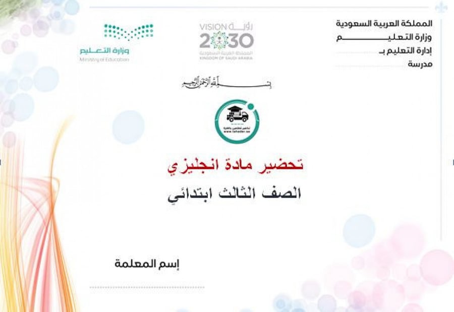 تحضير مادة الإنجليزي ثالث ابتدائي تربيه فكرية الفصل الأول