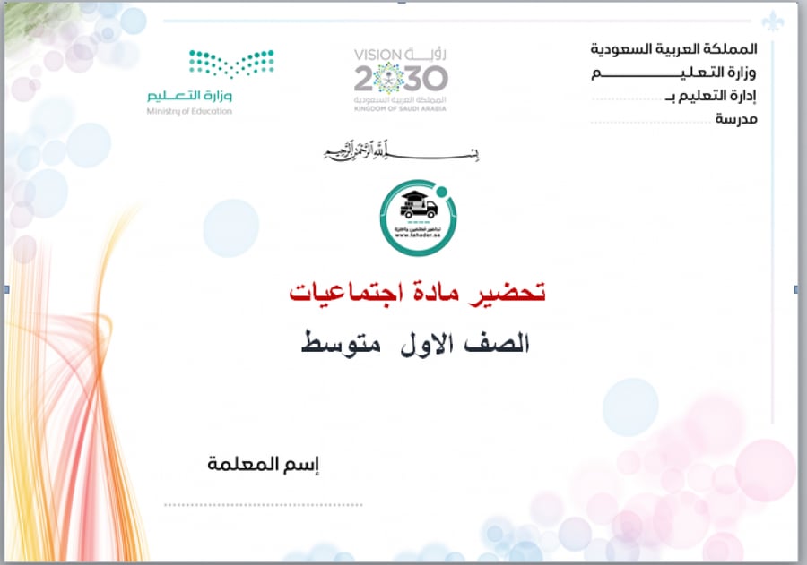 ورق عمل مادة الإجتماعيات الصف الأول متوسط الفصل الدراسي الأول