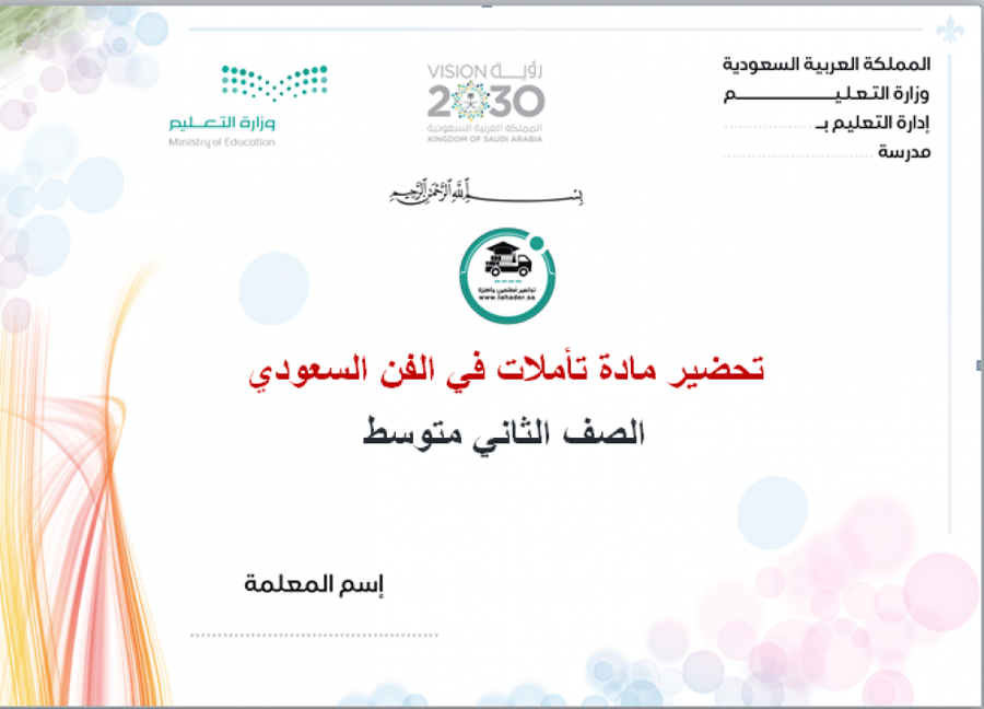 تحضير تأملات في الفن السعودي ثاني متوسط الفصل الأول