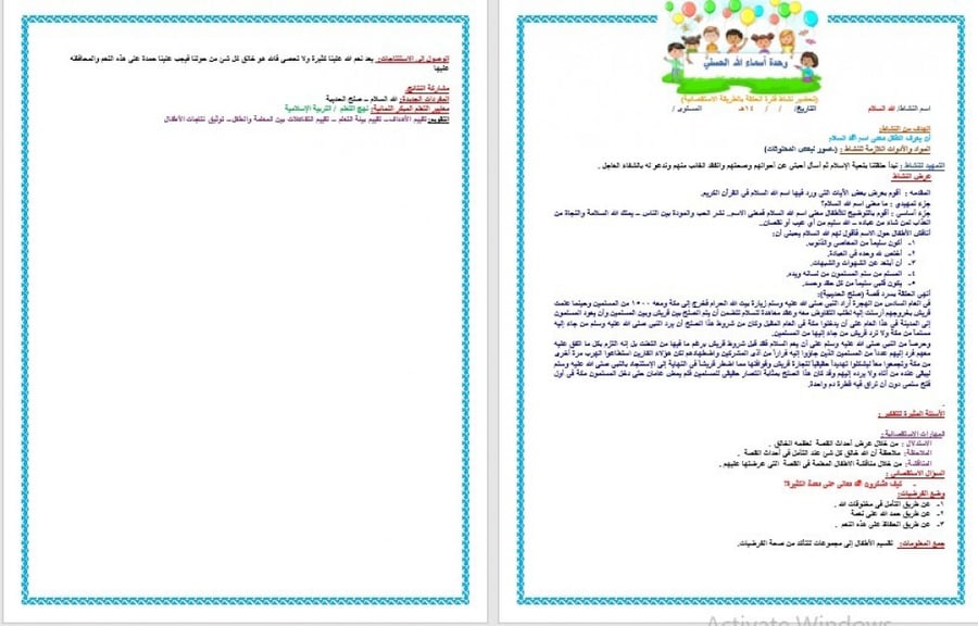 تحضير وحدة اسماء الله الحسنى رياض الأطفال