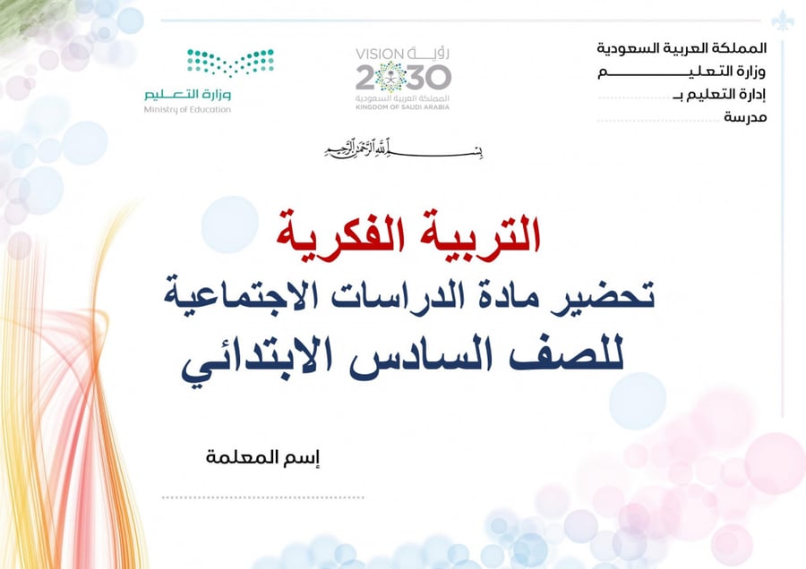 تحضير اجتماعيات سادس ابتدائي الفصل الثالث تربية فكرية