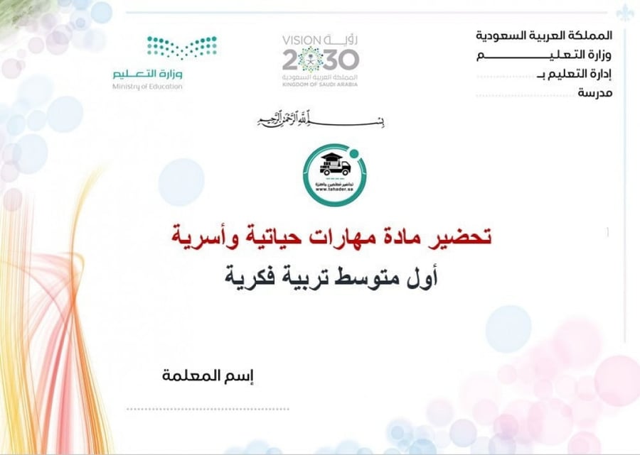 حل اسئلة مادة المهارات الحياتية والأسرية أول متوسط تربية فكرية الفصل ا