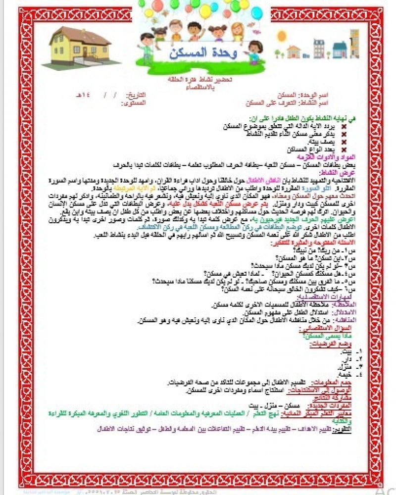تحضير وحدة المسكن رياض الأطفال