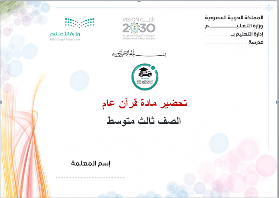 كتاب قرآن عام ثالث متوسط الفصل الدراسي الأول