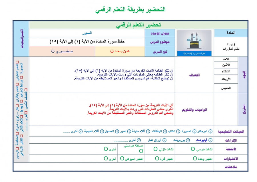 ورق عمل مادة القران 2 مقررات مدارس التحفيظ