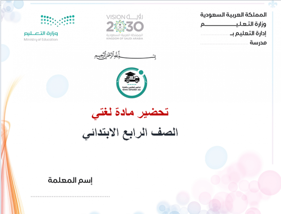 تحضير درس ناقل الأمراض لغتي رابع ابتدائي الفصل الاول