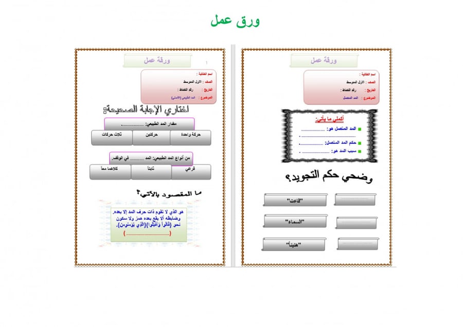 تحضير تجويد اول متوسط الفصل الثالث مدارس التحفيظ