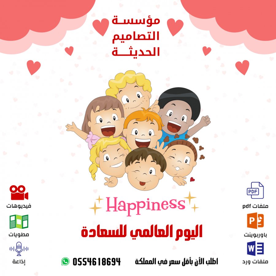 عروض اليوم العالمى للسعادة