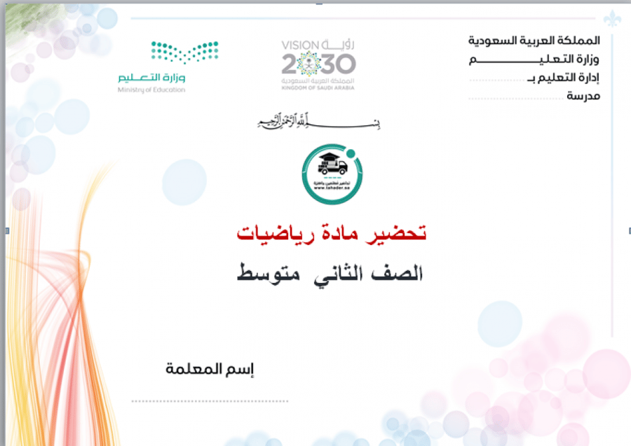 شرح درس نظرية فيثاغورس مادة رياضيات ثاني متوسط الفصل الدراسي الأول