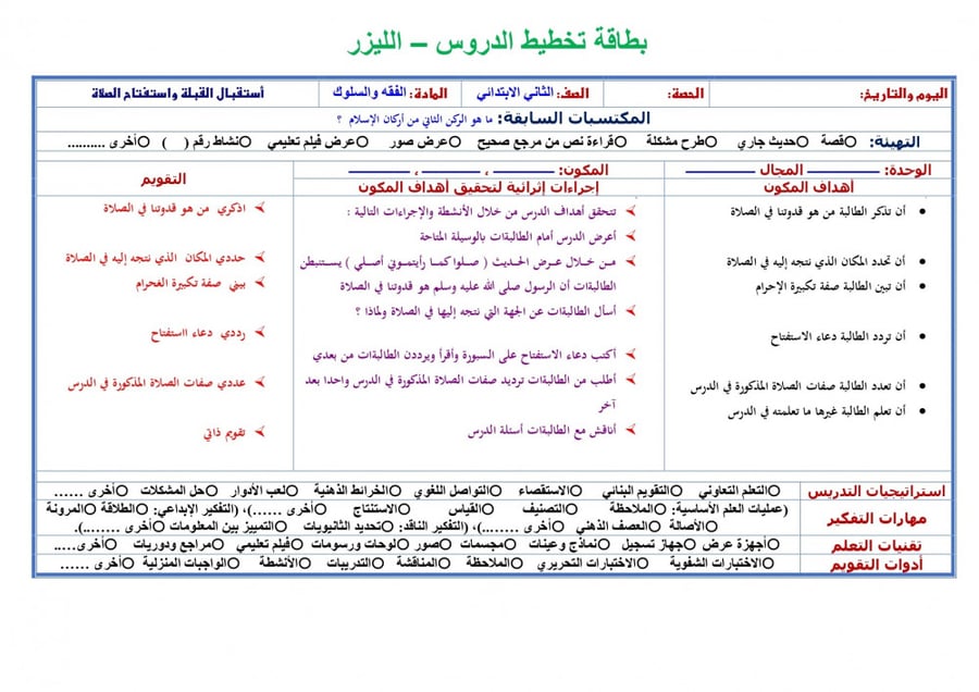 تحضير فقه ثاني ابتدائي الفصل الثالث