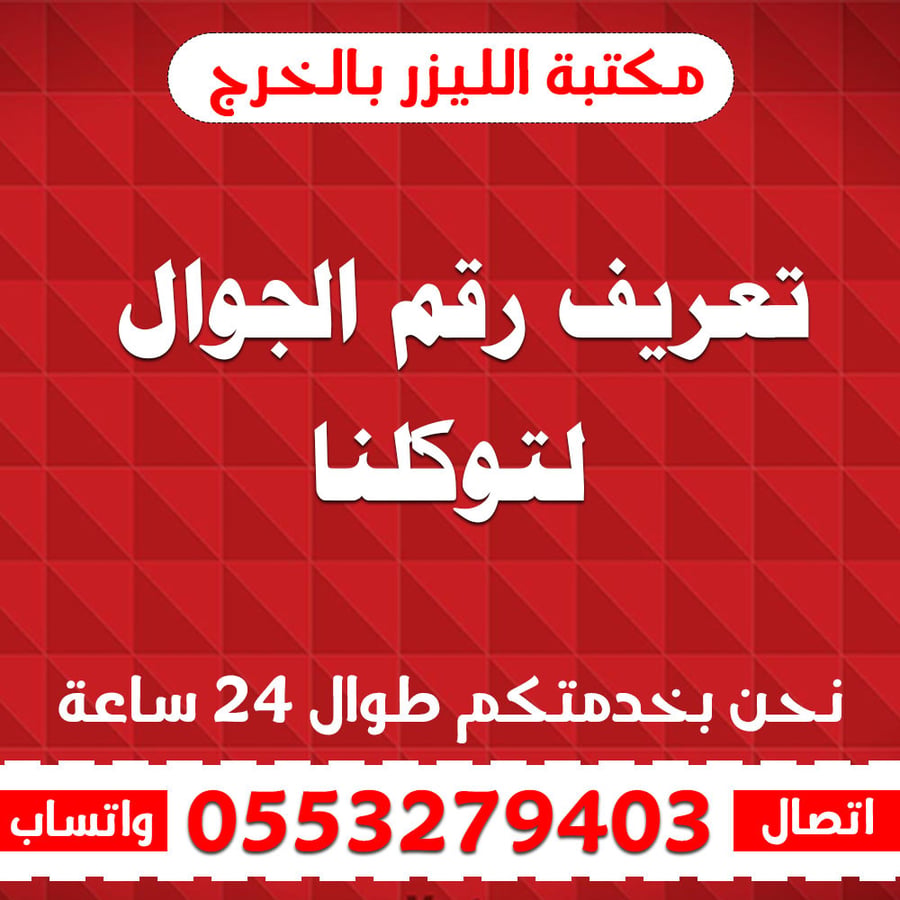 تعريف رقم الجوال لتوكلنا