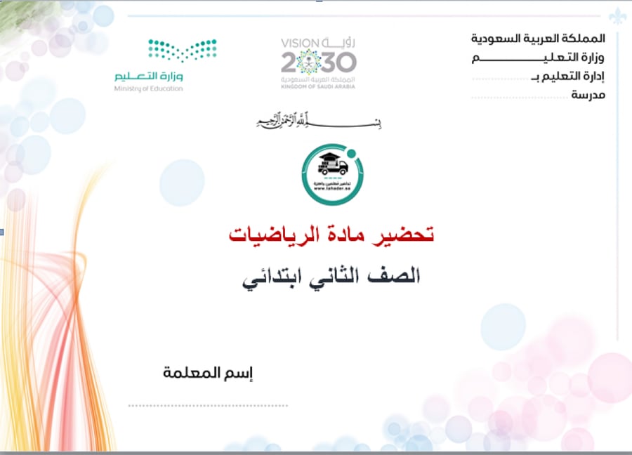 تحضير درس جمع ثلاثة أعداد مادة رياضيات ثاني إبتدائي الفصل الدراسي الأو