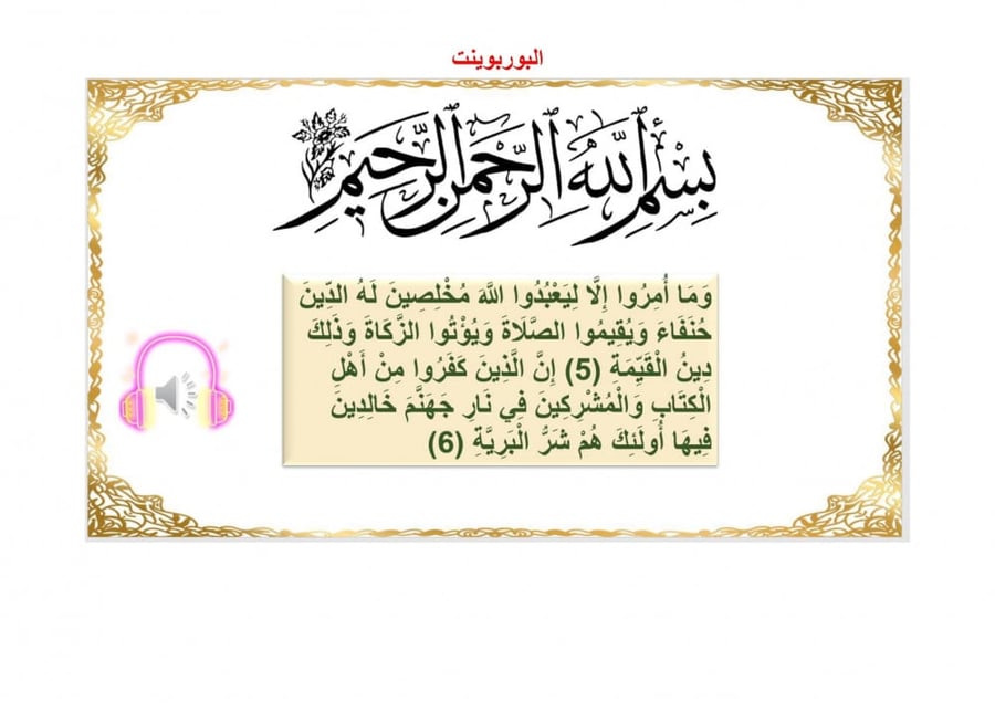 تحضير قران كريم اول كبيرات الفصل الثالث