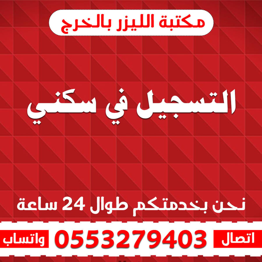 التسجيل في سكني