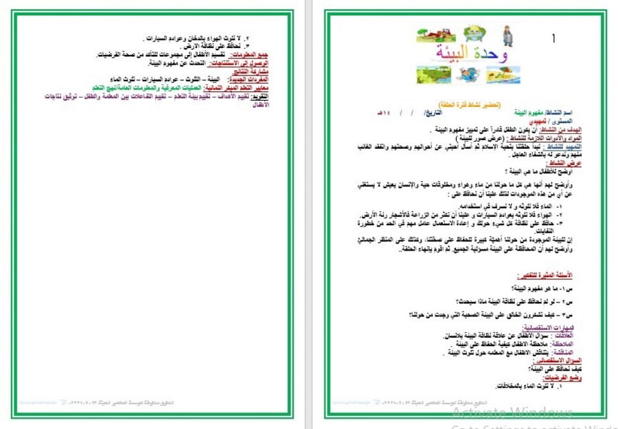 تحضير وحدة البيئة رياض الأطفال