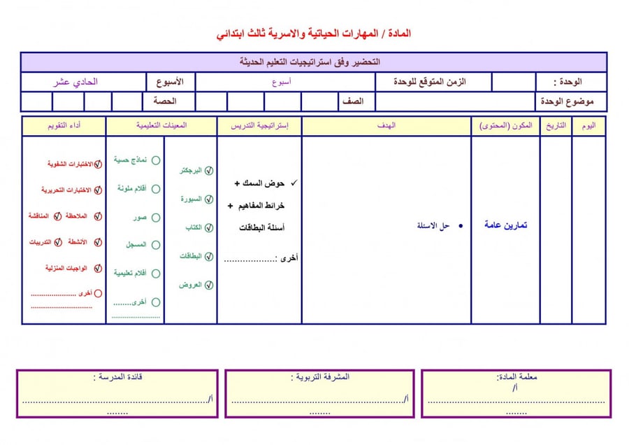 حل اسئلة مادة المهارات الحياتية والتربية الاسرية أول ابتدائى الفصل الد