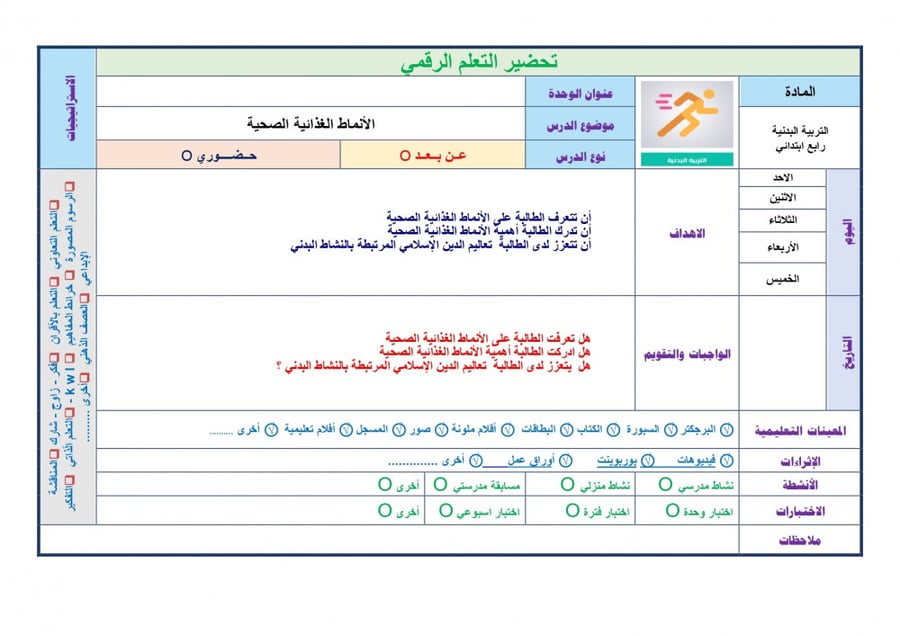 تحضير تربية بدينة رابع ابتدائي الفصل الثالث