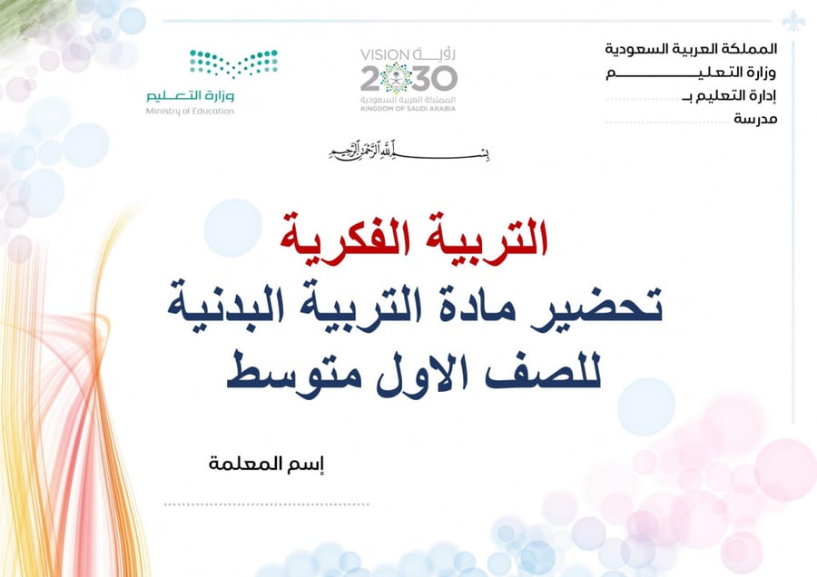 تحضير تربية بدنية اول متوسط الفصل الثالث تربية فكرية