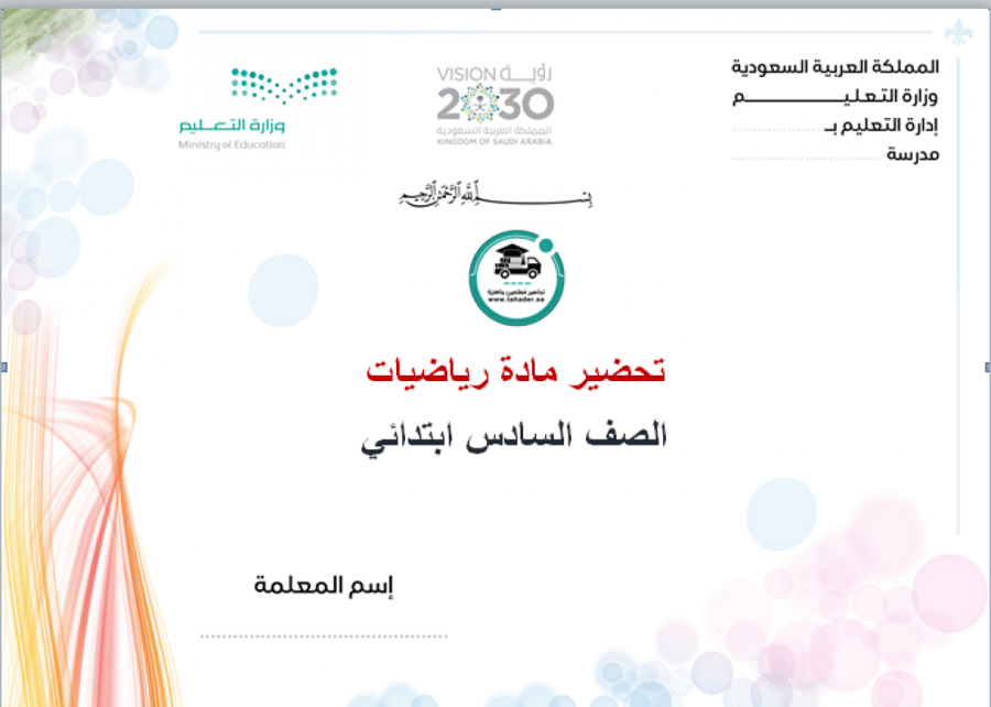 تحضير درس تمثيل الكسور العشرية رياضيات سادس ابتدائي الفصل الدراسي