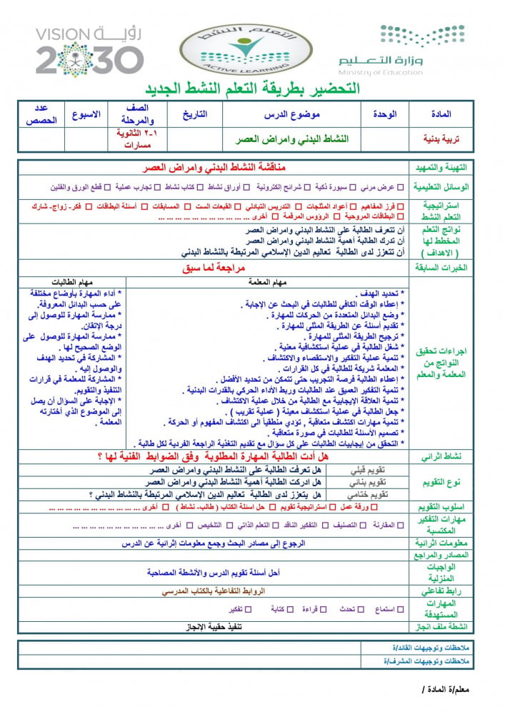 تحضير تربية صحية وبدنية اول ثانوي مسارات الفصل الثالث