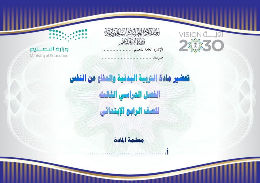 تحضير تربية بدينة رابع ابتدائي الفصل الثالث