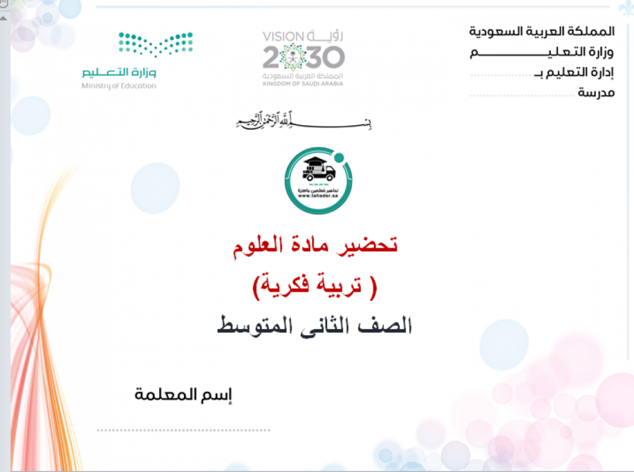 توزيع مادة العلوم ثاني متوسط الفصل الدراسي الأول تربية فكرية