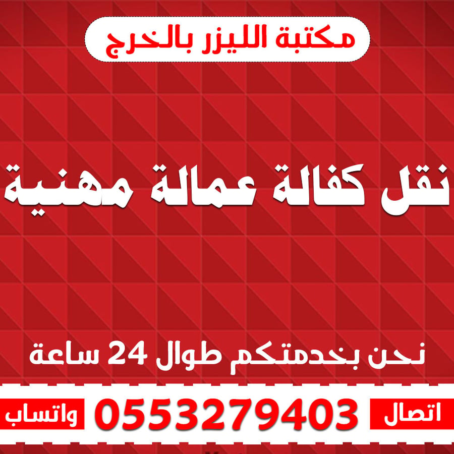 نقل كفالة عمالة مهنية