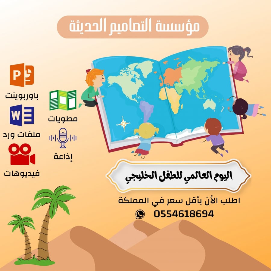 مطويات يوم الطفل الخليجي