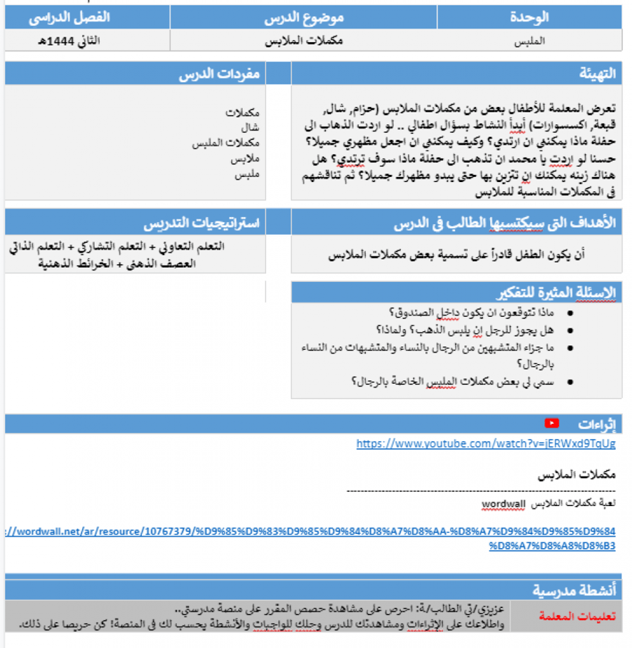 تحضير وحدة الملبس منصة روضتي