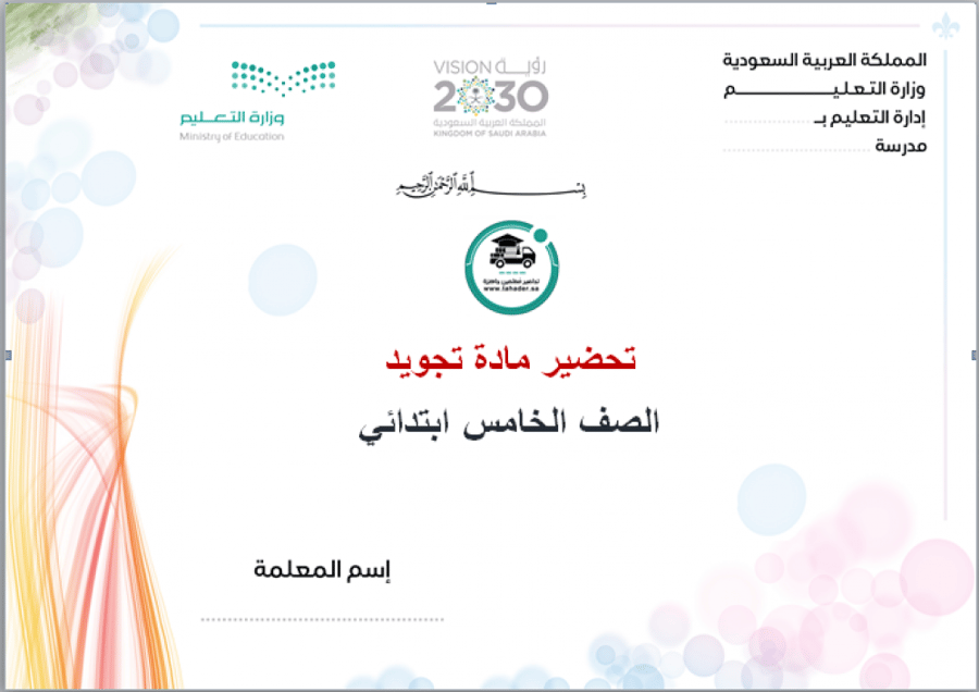 شرح درس الإدغام بغنة تجويد خامس ابتدائي الفصل  الأول