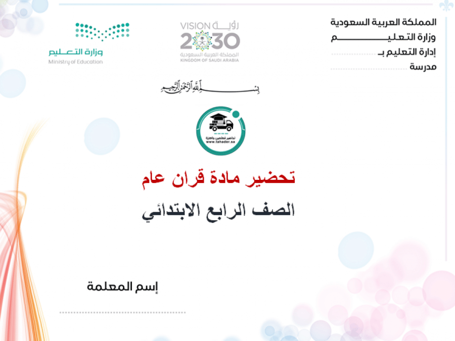 تحضير قرآن عام رابع إبتدائي الفصل الأول