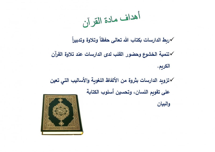 تحضير قران كريم ثاني كبيرات الفصل الثالث