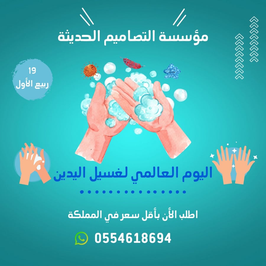 عروض اليوم العالمي لغسل اليدين