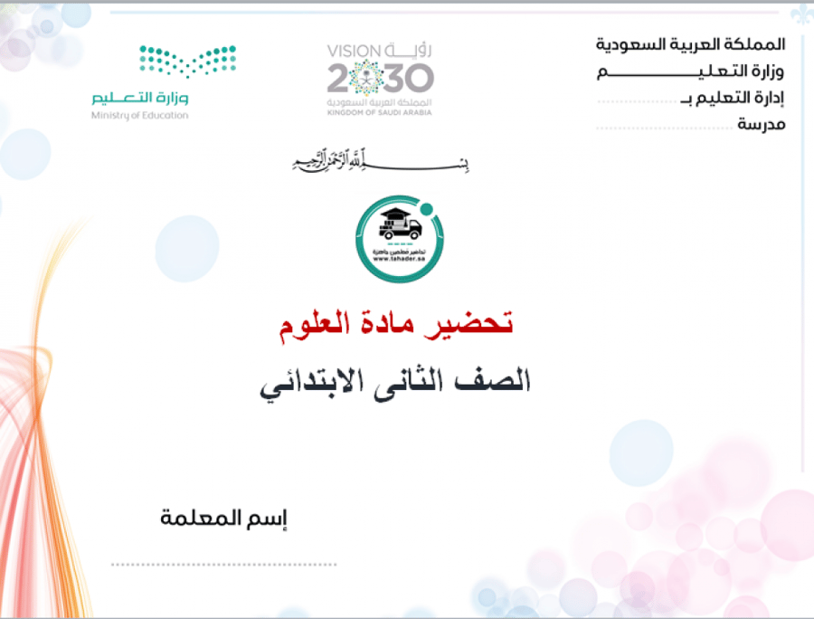 تحضير درس التغيرات في الأنظمة البيئة علوم ثاني ابتدائى الفصل الأول