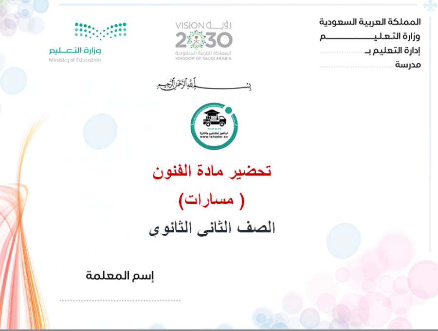 تحضير الفنون ثاني ثانوي مسارات