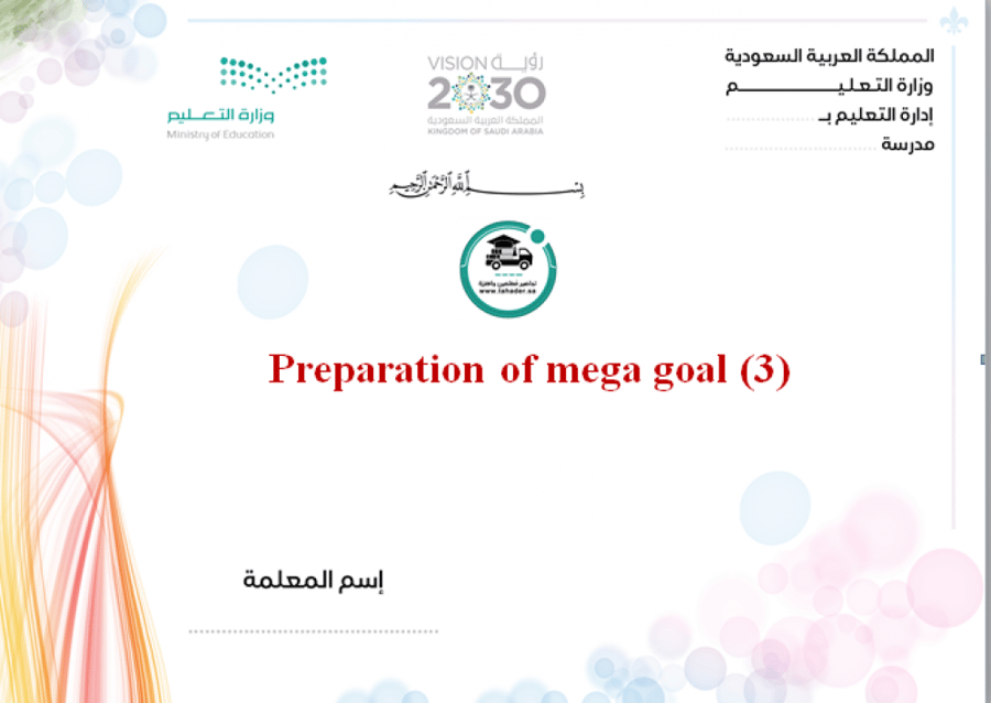توزيع مادة ميجا جول 3 مقررات