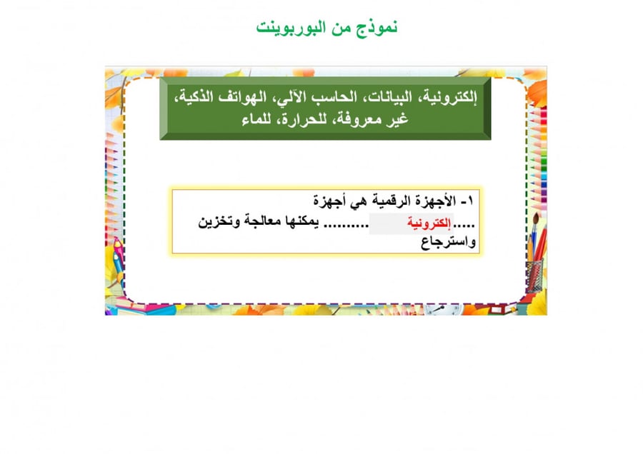 تحضير مهارات رقمية سادس ابتدائي الفصل الثالث تربية فكرية