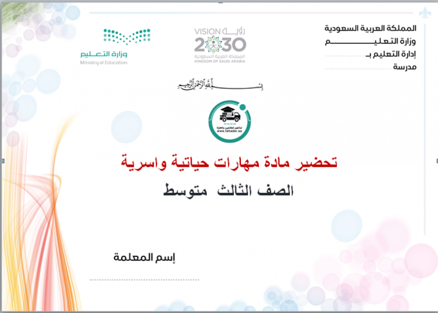 شرح درس آداب الزيارة مهارات حياتية وأسرية ثالث متوسط الفصل الدراسي الأ