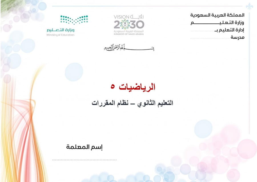 شرح درس القطوع الزائدة مادة الرياضيات 5 المقررات
