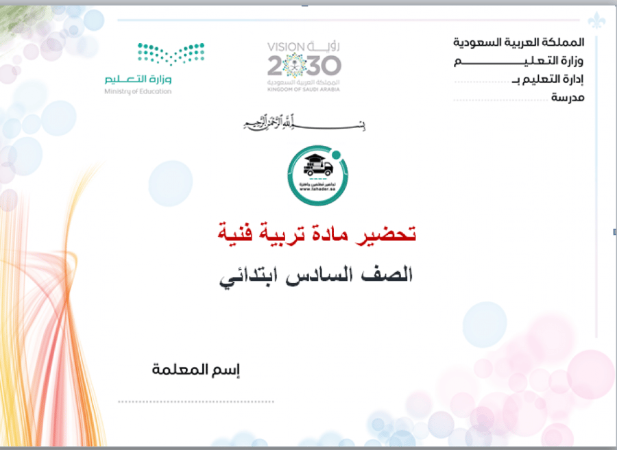 شرح درس تكوينات زخرفية غائرة على سطح الطينة المتجلدة تربية فنية سادس إ