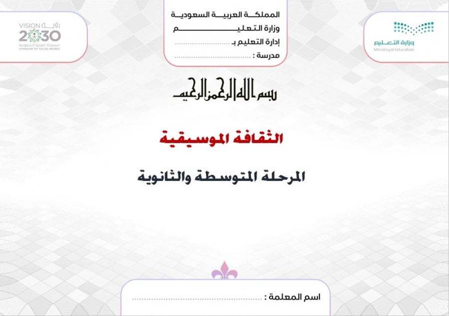توزيع مادة الثقافة الموسيقية الثاني ثانوي الفصل الدراسي الأول مسارات