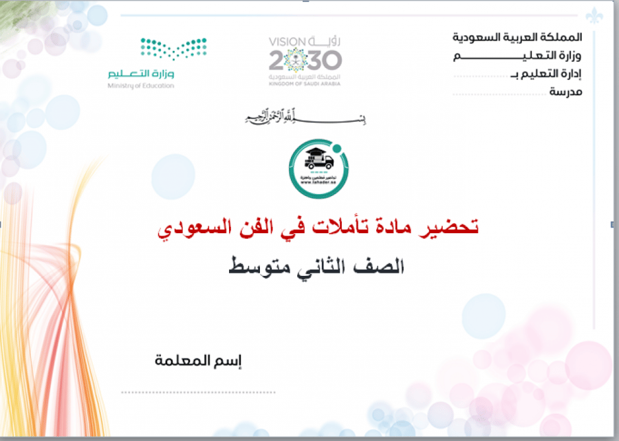 ملخص تأملات في الفن السعودي ثاني متوسط الفصل الدراسي الأول
