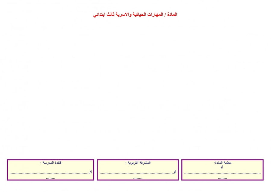 تحضير مادة المهارات الحياتية والتربية الاسرية ثانى ابتدائى الفصل الأول