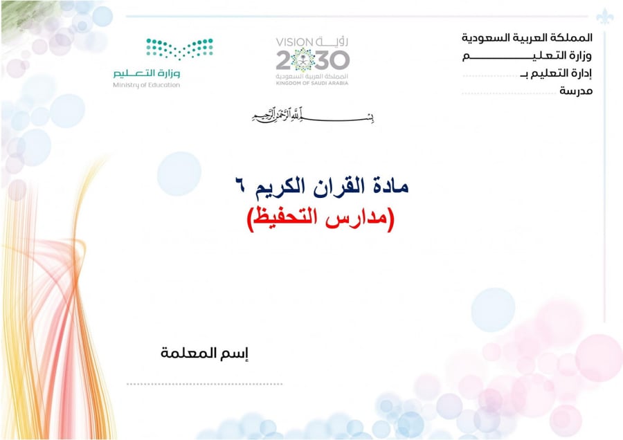 توزيع مادة قران 6 مقررات مدارس التحفيظ
