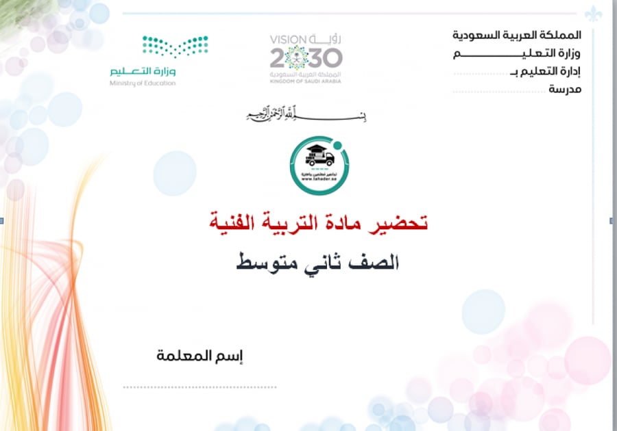 شرح درس الفن والحياة الاجتماعية  تربية فنية  أول متوسط  الفصل الدراسي