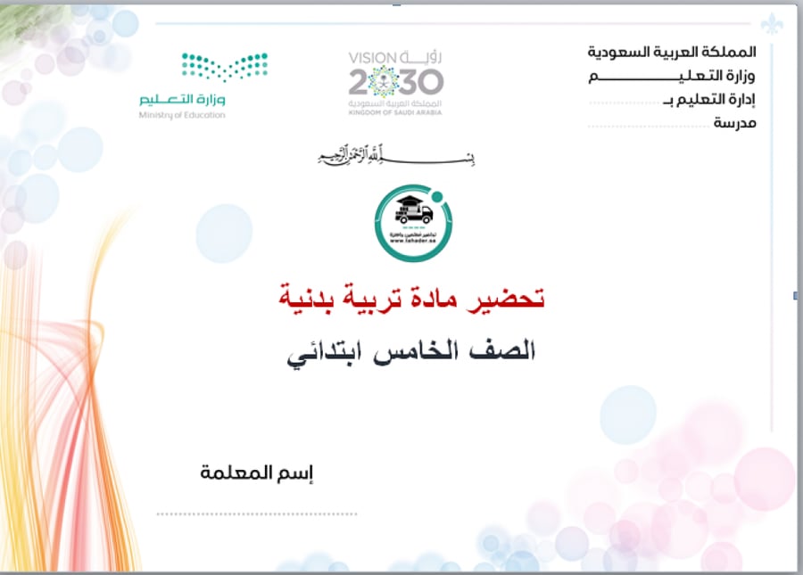شرح درس الجري بالكرة بوجه القدم الخارجي تربية بدنية خامس ابتدائي الفصل