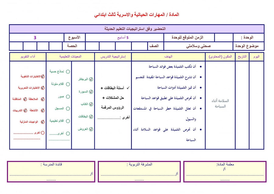 تحضير المهارات الحياتية والتربية الاسرية أول ابتدائى الفصل الأول