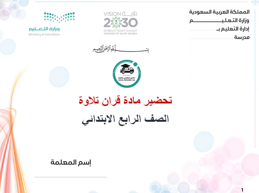 تحضير قران تلاوة رابع ابتدائي الفصل الأول مدارس التحفيظ